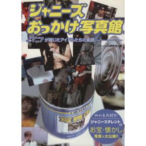 ジャニーズおっかけ写真館 Jマニアが報じたアイドルたちの素顔/ジャニーズ研究会【編】
