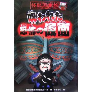 怪談図書館 呪われた恐怖の仮面(1)/怪談図書館編集委員会【編】