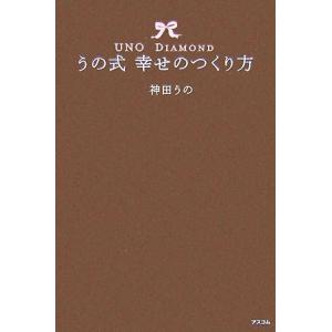 うの式幸せのつくり方 UNO DIAMOND/神田うの【著】