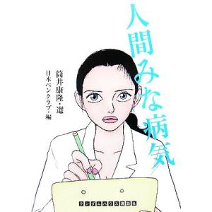 人間みな病気 ランダムハウス講談社文庫／筒井康隆，日本ペンクラブ