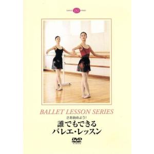 誰でもできるバレエ・レッスン/坂西麻美