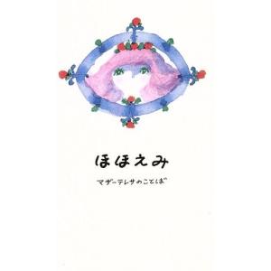 ほほえみ　マザーテレサのことば／女子パウロ会編(著者),江口まひろ(著者)