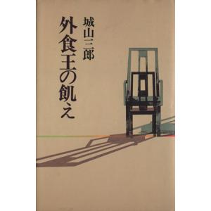 外食王の飢え/城山三郎(著者)