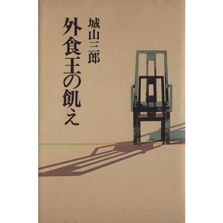 外食王の飢え/城山三郎(著者)