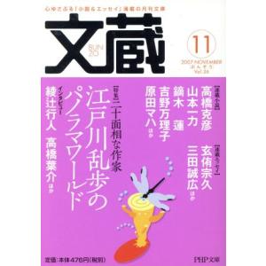 文蔵 2007.11 PHP文芸文庫/「文蔵」編集部