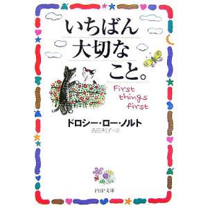 いちばん大切なこと。 PHP文庫/ドロシー・ローノルト【著】,吉田利子【訳】　