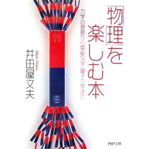 「物理」を楽しむ本 力学の基礎から電磁気学・量子力学まで PHP文庫/井田屋文夫【著】　