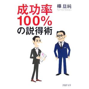 成功率100%の説得術 PHP文庫/樺旦純【著】