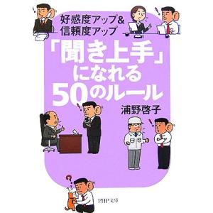 「聞き上手」になれる50のルール 好感度アップ&amp;信頼度アップ PHP文庫/浦野啓子【著】