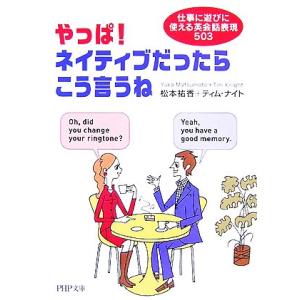 やっぱ！ネイティブだったらこう言うね 仕事に遊びに使える英会話表現503 PHP文庫/松本祐香,ティ...