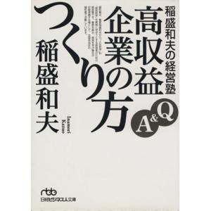 稲盛和夫の経営塾 Q&amp;A 高収益企業のつくり方 日経ビジネス人文庫/稲盛和夫(著者)