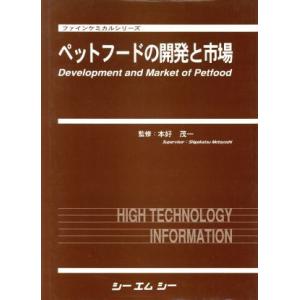 ペットフードの開発と市場／本好茂一(著者)｜bookoffonline