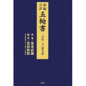 新編・真訳 五輪書 兵法二天一流真諦/宮本武蔵【原著】,宮田和宏【編・訳】
