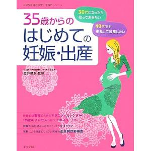 35歳からのはじめての妊娠・出産 30代・40代の安心マタニティライフ ママを応援する安心子育てシリ...