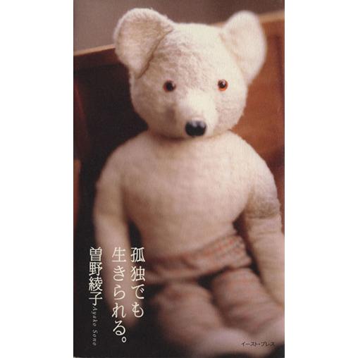 孤独でも生きられる。/曽野綾子(著者)