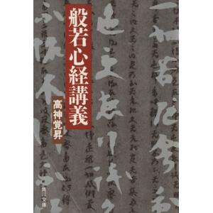 般若心経講義 角川ソフィア文庫/高神覚昇(著者)