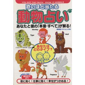 恐いほど当たる動物占い 高橋伸宏 著者 最安値 価格比較 Yahoo ショッピング 口コミ 評判からも探せる