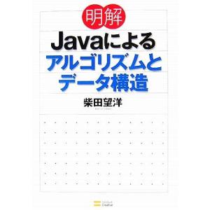 明解Javaによるアルゴリズムとデータ構造/柴田望洋【著】