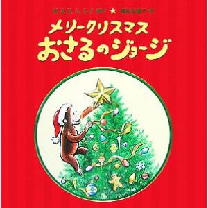 メリークリスマス　おさるのジョージ／福本友�