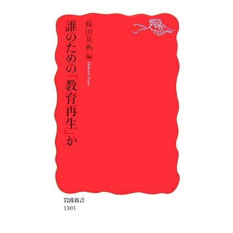 誰のための「教育再生」か 岩波新書/藤田英典【編】