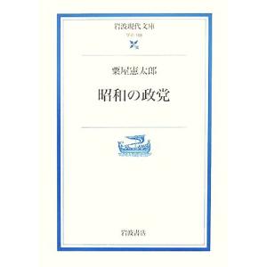 昭和の政党 岩波現代文庫 学術188/粟屋憲太郎【著】