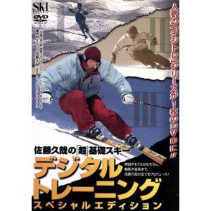 佐藤久哉の「超」基礎スキー　デジタルトレーニングスペシャルエディション／佐藤久哉