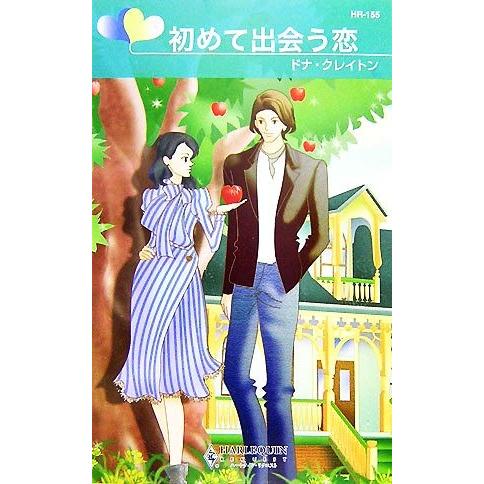 初めて出会う恋 誘惑は禁止！ ハーレクイン・リクエスト/ドナクレイトン【作】,宮崎真紀【訳】