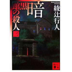 暗黒館の殺人(３) 講談社文庫／綾辻行人【著】｜bookoffonline