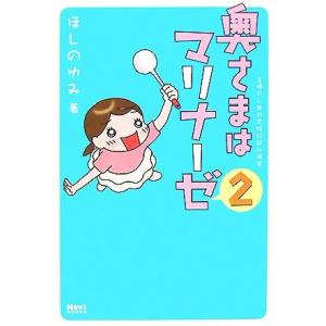 奥さまはマリナーゼ コミックエッセイ(2) Next BOOKS/ほしのゆみ【著】