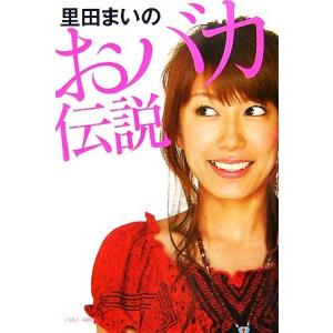 里田まいのおバカ伝説/里田まい【著】