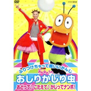NHKみんなのうた おしりかじり虫 おどって こたえて かじってナンボ！/(キッズ)　