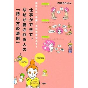 仕事ができて、なぜか愛される人の「話し方の法則」 あなたに「幸運」を引き寄せよう！/PHPカラット【...