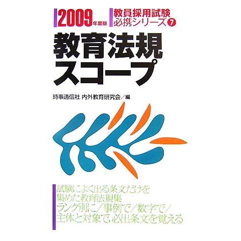 教育法規スコープ(２００９年度版) 教員採用試験必携シリーズ７／時事通信社内外教育研究会【編】