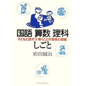 国語 算数 理科 しごと 子どもと話そう「働くことの意味と価値」/岩谷誠治【著】