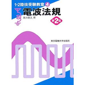 電波法規　第２版 １・２陸技受験教室４／吉川忠久