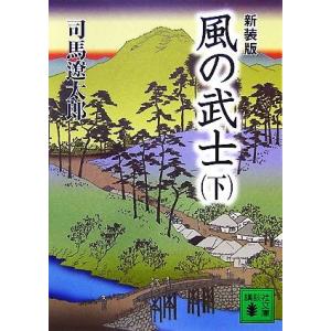 風の武士 新装版(下) 講談社文庫/司馬遼太郎【著】