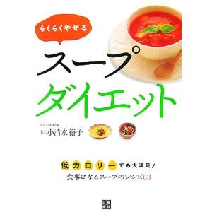 ダイエット食事 レシピ スープ