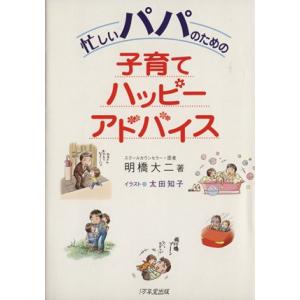 忙しいパパのための子育てハッピーアドバイス／明橋大二(著者),太田知子(著者)｜bookoffonline