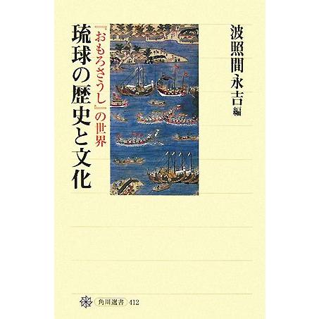 琉球の歴史と文化 『おもろさうし』の世界 角川選書４１２／波照間永吉【編】