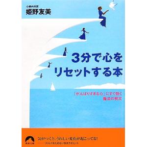 3分で心をリセットする本 「がんばりすぎる心」にすぐ効く魔法の呪文 青春文庫/姫野友美【著】