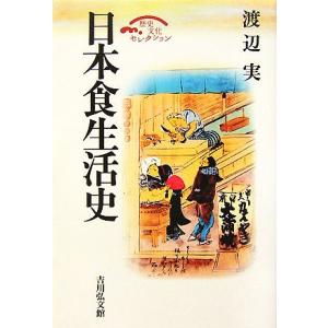 日本食生活史 歴史文化セレクション／渡辺実【著】