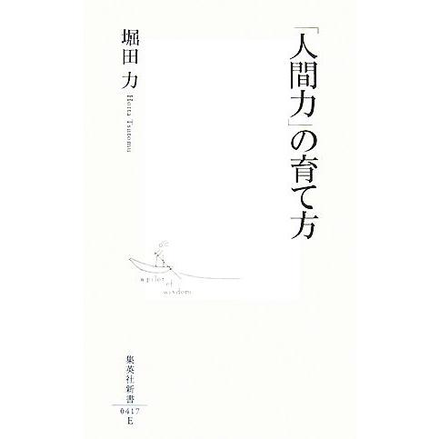 「人間力」の育て方 集英社新書/堀田力【著】　