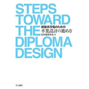 建築系学生のための卒業設計の進め方/日本建築学会【編】