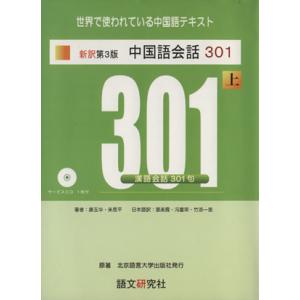 中国語会話３０１　新訳第３版(上)／康玉カ(著者),来思平(著者)