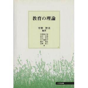 教育の理論/平野智美(著者)の商品画像