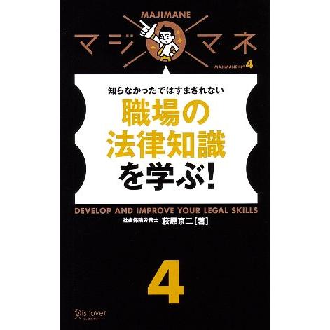 知らなかったではすまされない　職場の法律知識を学ぶ！ マジマネ４／萩原京二【著】