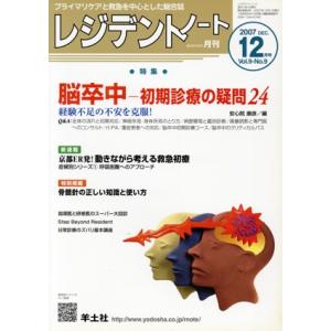 レジデントノート 2007年12月号(9- 9)/安心院康彦(著者)