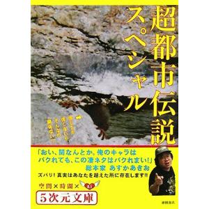超都市伝説スペシャル 信じるか信じないかそんなの関係ないッ 5次元文庫/あすかあきお【著】