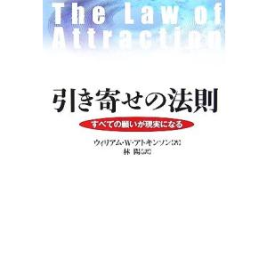 引き寄せの法則 すべての願いが現実になる/ウィリアム・W.アトキンソン【著】,林陽【訳】