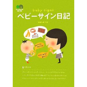 ベビーサイン日記 ?文庫／ながしまりえ【著】